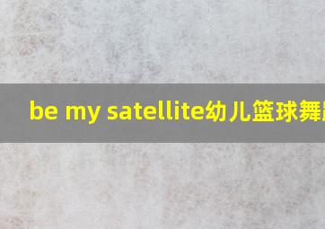 be my satellite幼儿篮球舞蹈